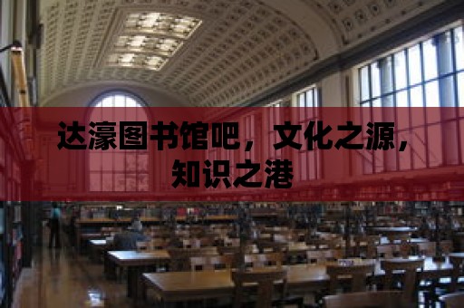 達濠圖書館吧，文化之源，知識之港