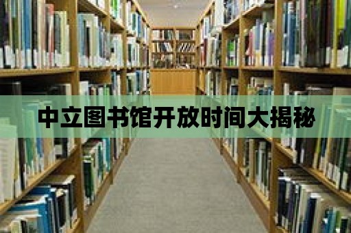 中立圖書館開放時間大揭秘