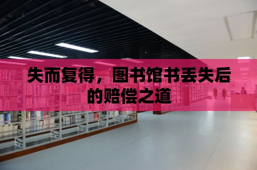 失而復得，圖書館書丟失后的賠償之道