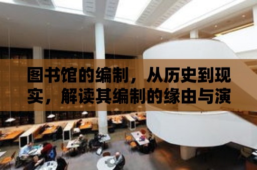 圖書館的編制，從歷史到現實，解讀其編制的緣由與演變