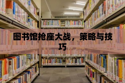 圖書館搶座大戰，策略與技巧