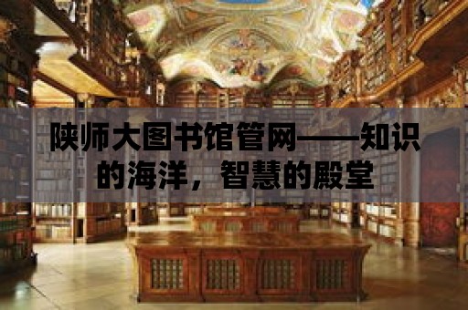 陜師大圖書館管網——知識的海洋，智慧的殿堂