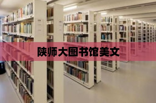 陜師大圖書館美文