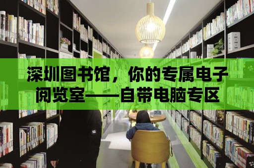 深圳圖書館，你的專屬電子閱覽室——自帶電腦專區(qū)