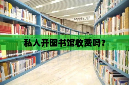 私人開圖書館收費嗎？