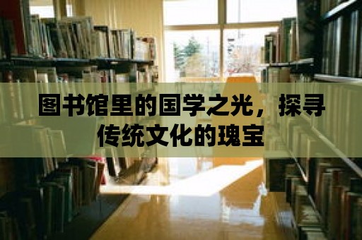 圖書館里的國學之光，探尋傳統文化的瑰寶