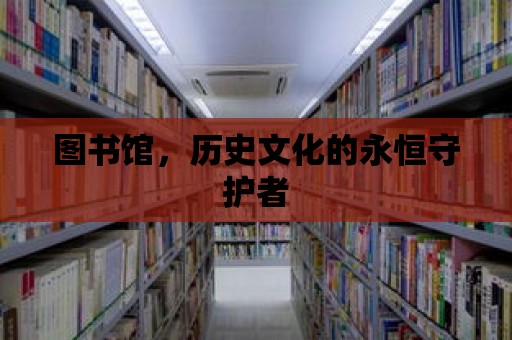 圖書館，歷史文化的永恒守護(hù)者