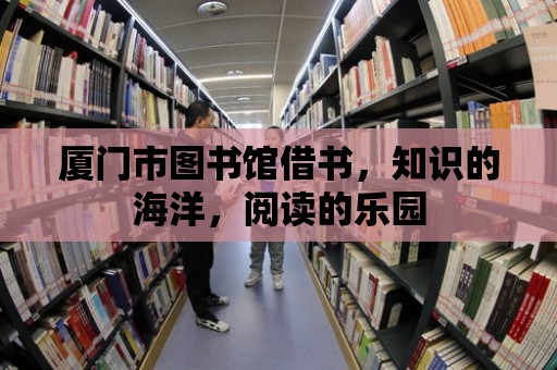 廈門市圖書館借書，知識的海洋，閱讀的樂園