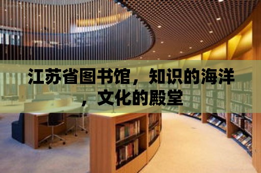 江蘇省圖書館，知識的海洋，文化的殿堂