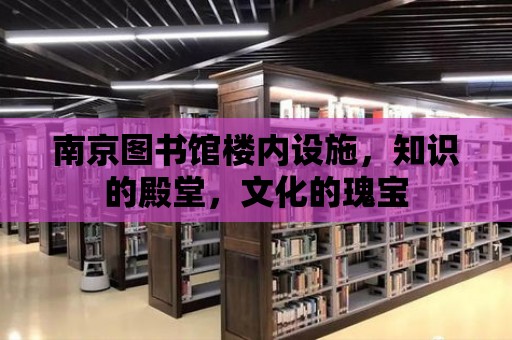 南京圖書館樓內設施，知識的殿堂，文化的瑰寶