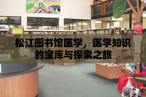 松江圖書館醫(yī)學(xué)，醫(yī)學(xué)知識(shí)的寶庫與探索之旅