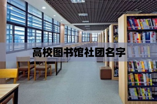 高校圖書館社團(tuán)名字