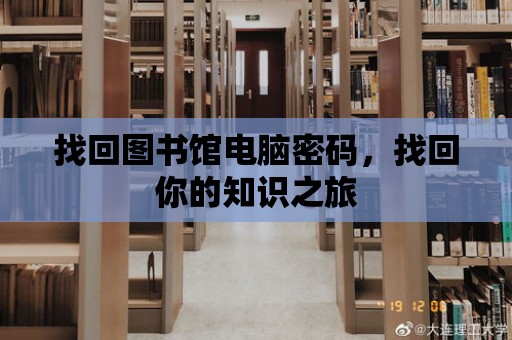 找回圖書館電腦密碼，找回你的知識之旅