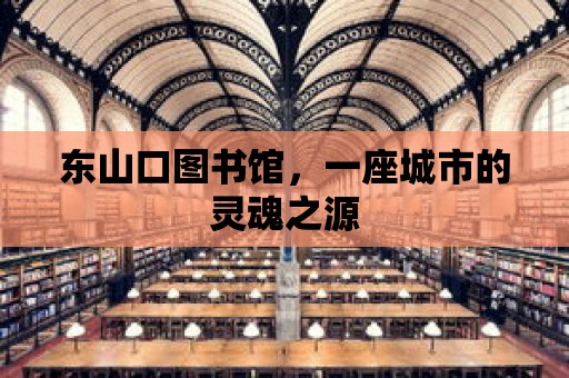 東山口圖書館，一座城市的靈魂之源