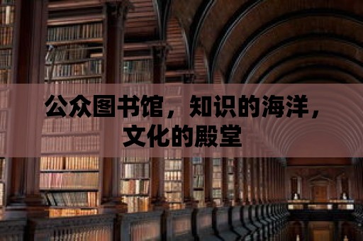 公眾圖書館，知識的海洋，文化的殿堂