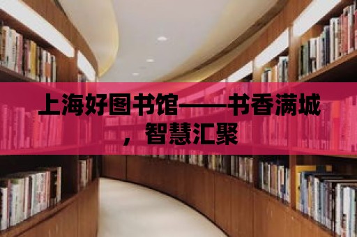 上海好圖書館——書香滿城，智慧匯聚