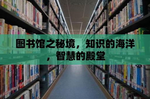 圖書館之秘境，知識的海洋，智慧的殿堂