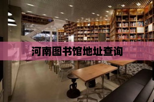 河南圖書館地址查詢