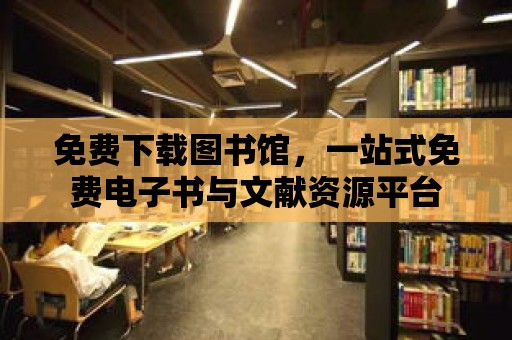 免費下載圖書館，一站式免費電子書與文獻資源平臺