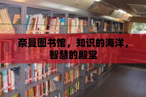 奈曼圖書館，知識的海洋，智慧的殿堂