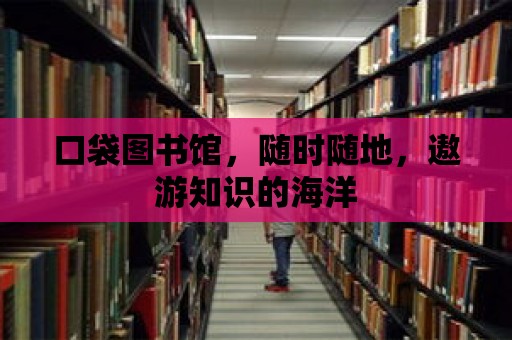 口袋圖書館，隨時隨地，遨游知識的海洋