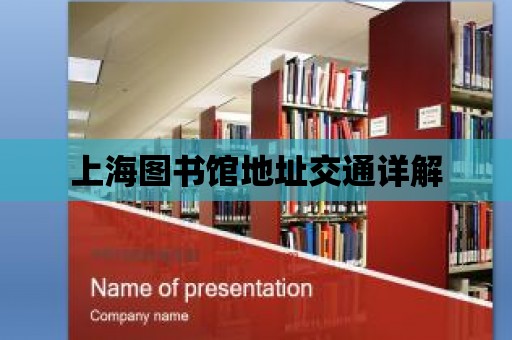 上海圖書館地址交通詳解