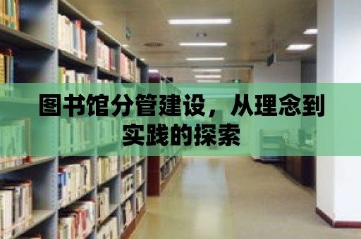 圖書館分管建設，從理念到實踐的探索