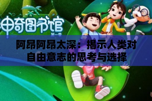 阿昂阿昂太深：揭示人類對自由意志的思考與選擇