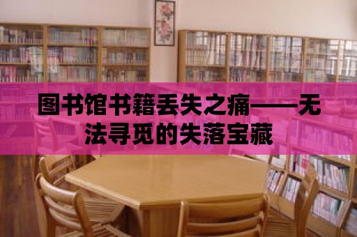 圖書館書籍丟失之痛——無法尋覓的失落寶藏