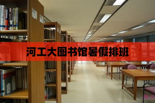 河工大圖書館暑假排班