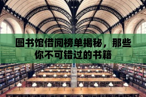 圖書館借閱榜單揭秘，那些你不可錯過的書籍