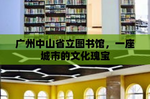 廣州中山省立圖書館，一座城市的文化瑰寶