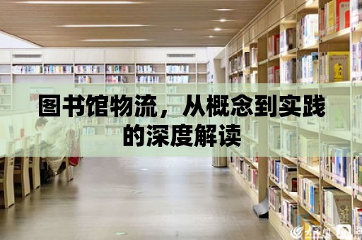 圖書館物流，從概念到實踐的深度解讀