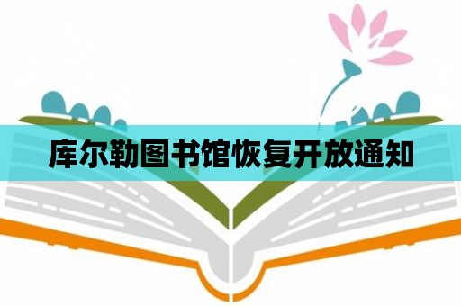 庫爾勒圖書館恢復開放通知