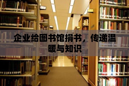 企業給圖書館捐書，傳遞溫暖與知識