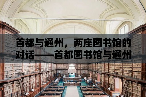 首都與通州，兩座圖書館的對話——首都圖書館與通州圖書館的融合發展