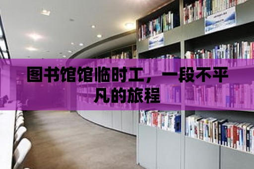 圖書館館臨時工，一段不平凡的旅程