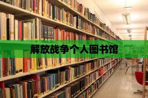 解放戰爭個人圖書館