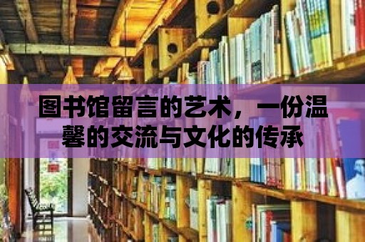 圖書館留言的藝術，一份溫馨的交流與文化的傳承