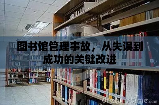 圖書館管理事故，從失誤到成功的關(guān)鍵改進