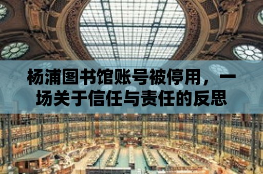 楊浦圖書館賬號被停用，一場關于信任與責任的反思