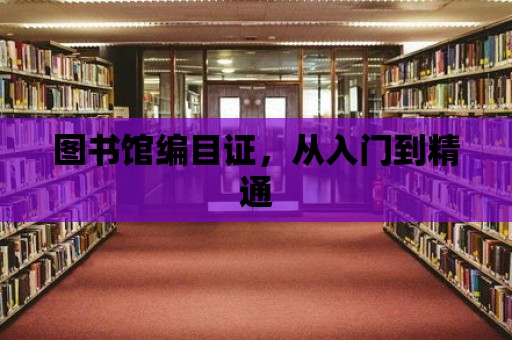 圖書館編目證，從入門到精通