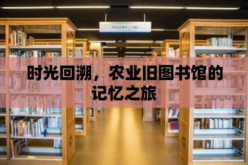 時光回溯，農業舊圖書館的記憶之旅