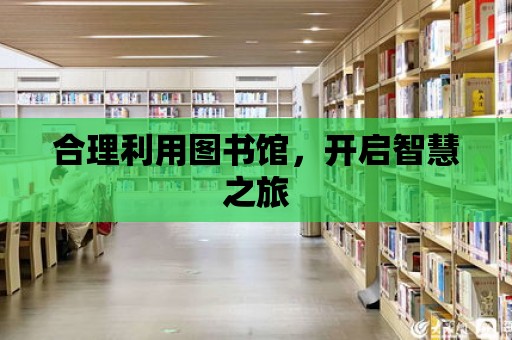 合理利用圖書館，開啟智慧之旅