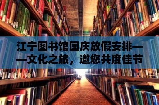 江寧圖書館國慶放假安排——文化之旅，邀您共度佳節(jié)