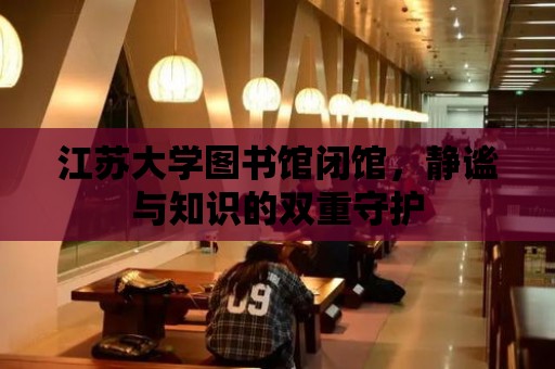 江蘇大學圖書館閉館，靜謐與知識的雙重守護