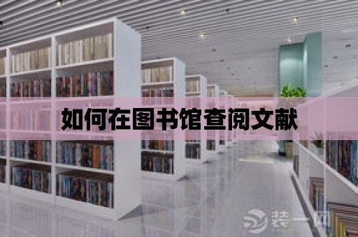 如何在圖書館查閱文獻