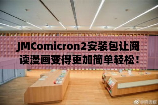 JMComicron2安裝包讓閱讀漫畫變得更加簡單輕松！