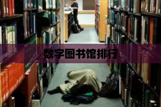 數字圖書館排行