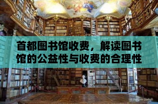 首都圖書館收費，解讀圖書館的公益性與收費的合理性